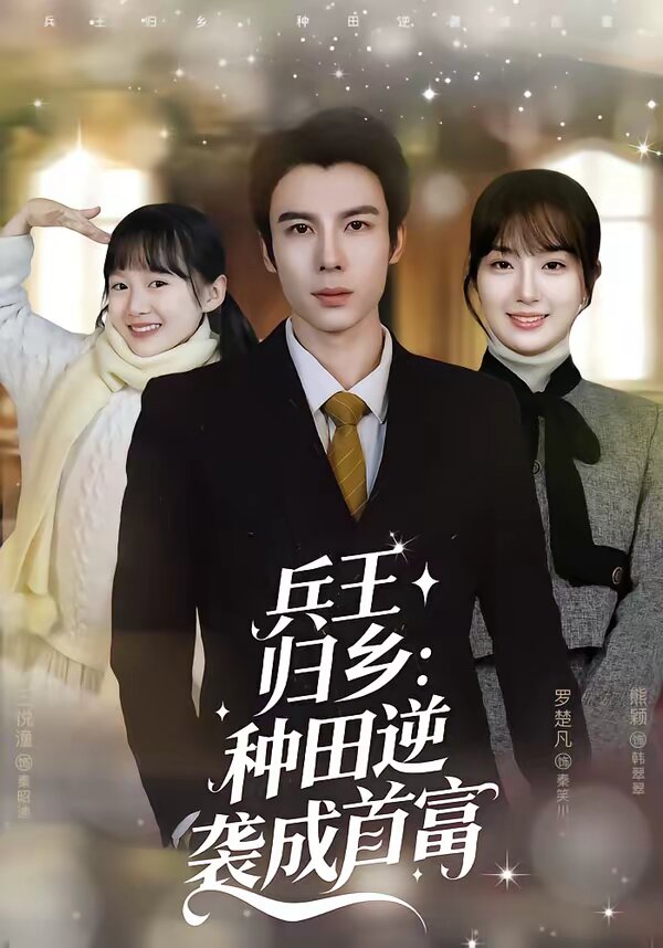 兵王歸鄉(xiāng)：種田逆襲成首富(全集)