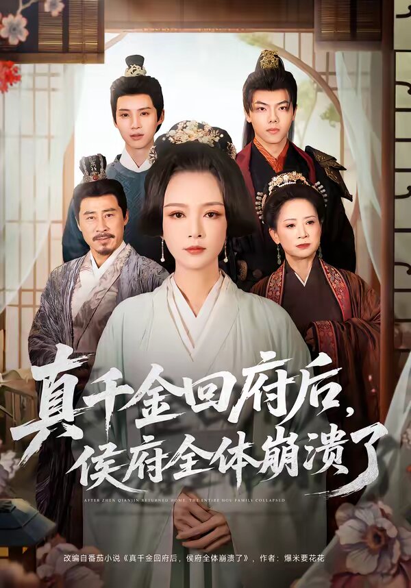 真千金回府后，侯府全體崩潰了(全集)