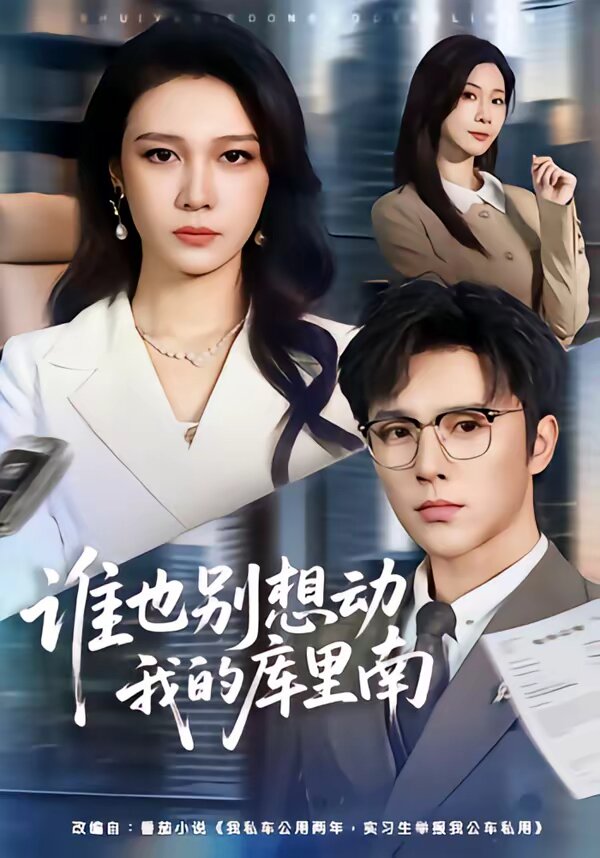 誰(shuí)也別想動(dòng)我的庫(kù)里南(全集)