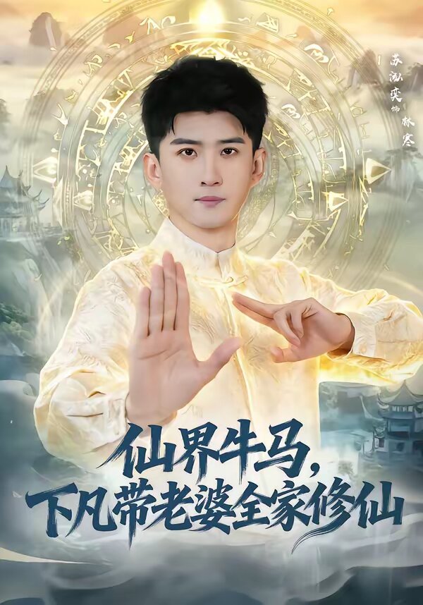 仙界牛馬，下凡帶老婆全家修仙(全集)