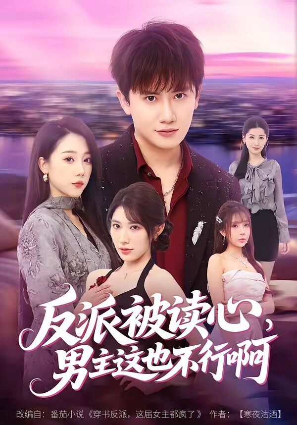 反派被讀心，男主這也不行啊(全集)