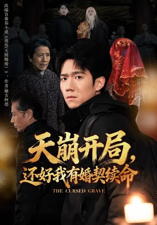 天崩開局，還好我有婚契續(xù)命(全集)