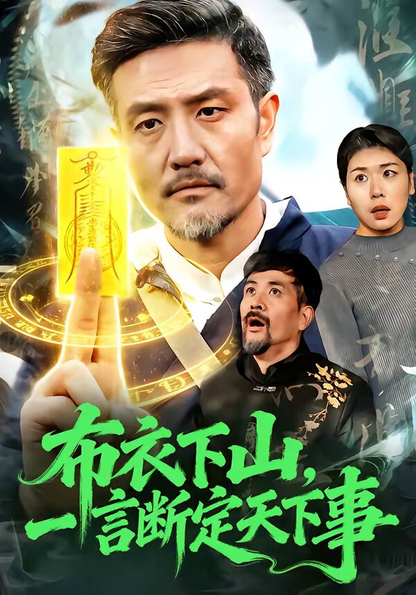 布衣下山，一言斷定天下事(全集)