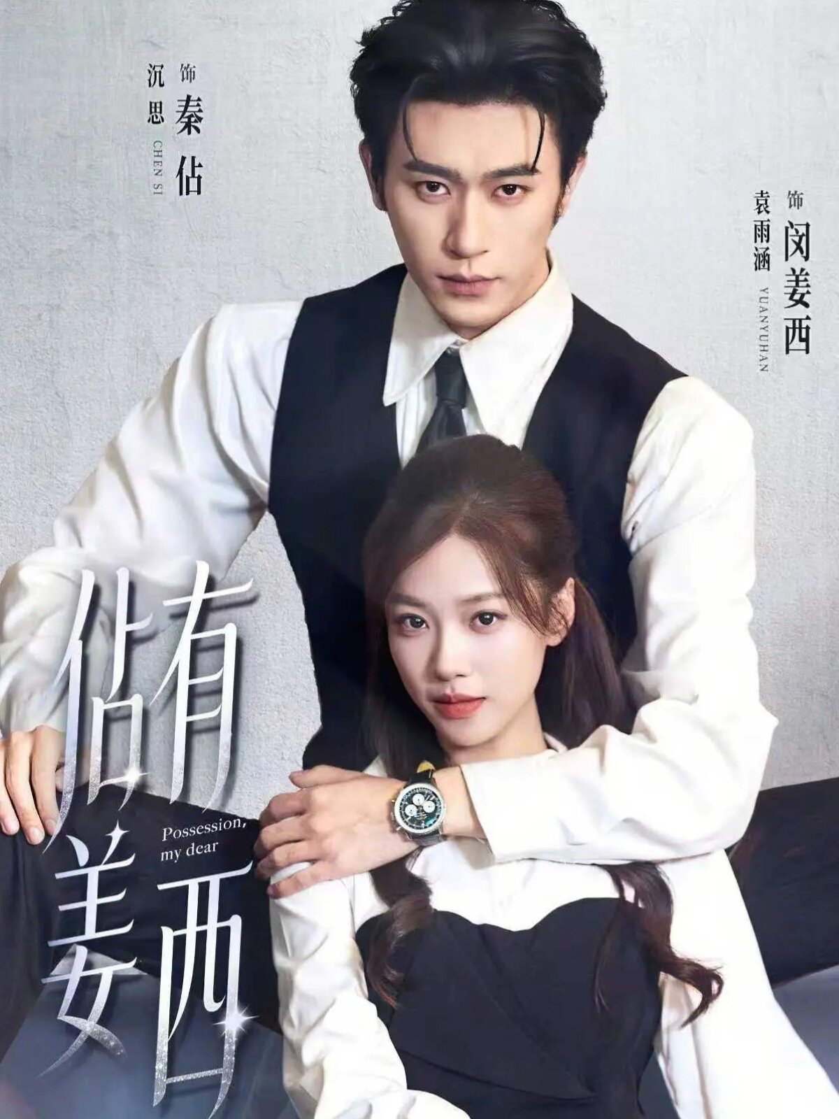 佔(zhàn)有姜西2026(全集)