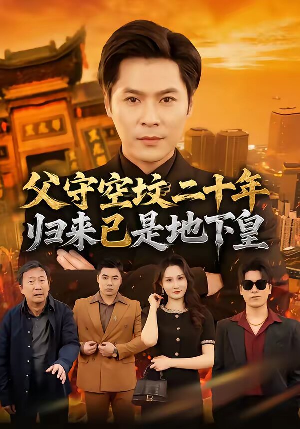 父守空墳二十年，歸來已是地下皇(全集)