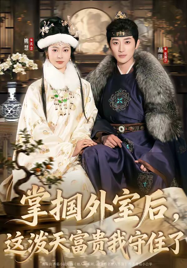 掌摑外室后，這潑天富貴我守住了(全集)