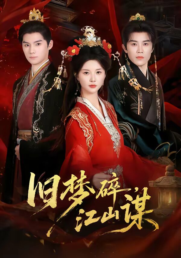 舊夢(mèng)碎，江山謀(全集)