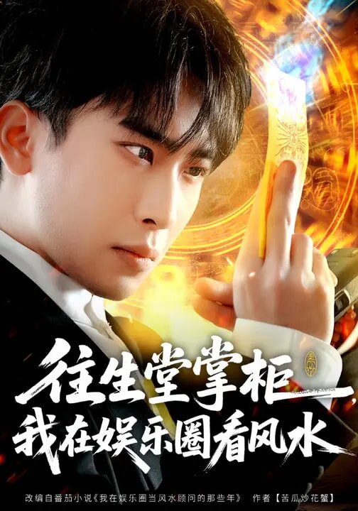 往生堂掌柜，我在娛樂圈看風(fēng)水(全集)