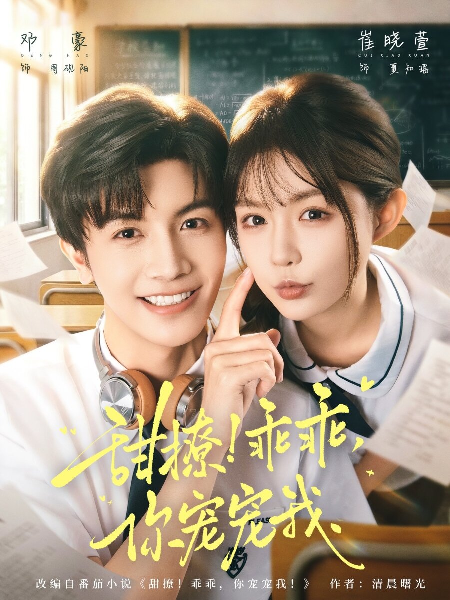 甜撩！乖乖，你寵寵我(全集)