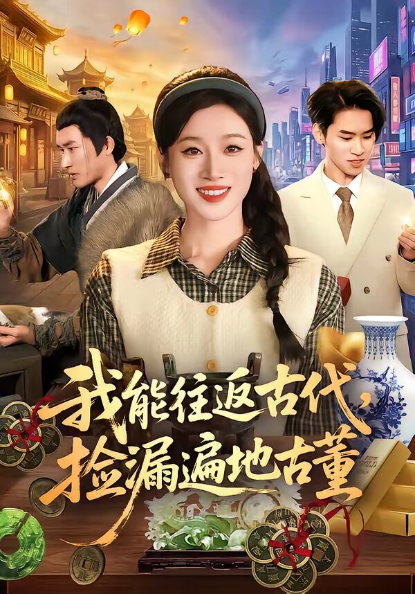 我能往返古代，撿漏遍地古董(全集)
