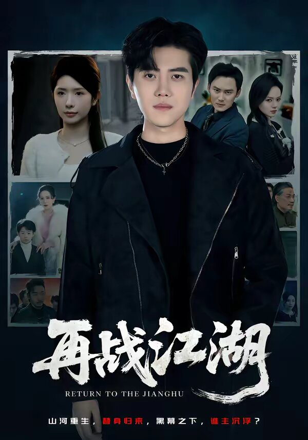 再戰(zhàn)江湖短劇(全集)