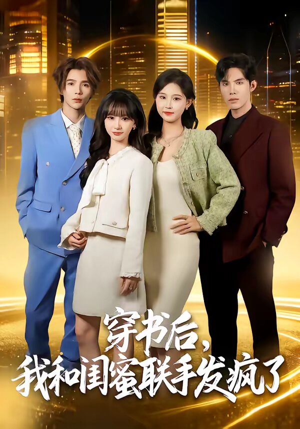 穿書后，我和閨蜜聯(lián)手發(fā)瘋了(全集)