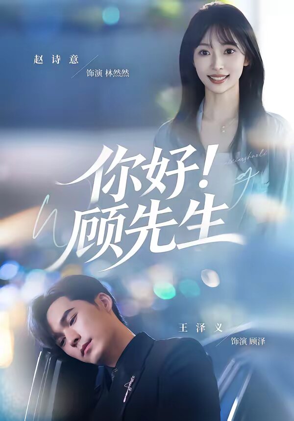 你好！顧先生(全集)