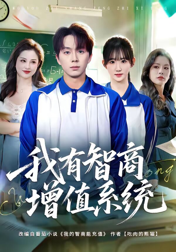 我有智商增值系統(tǒng)(全集)