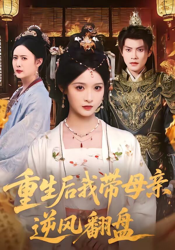 重生后我?guī)赣H逆風(fēng)翻盤(全集)