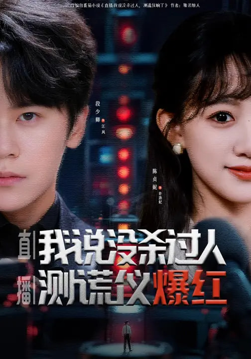 直播：我說沒殺過人，測(cè)謊儀爆紅(全集)