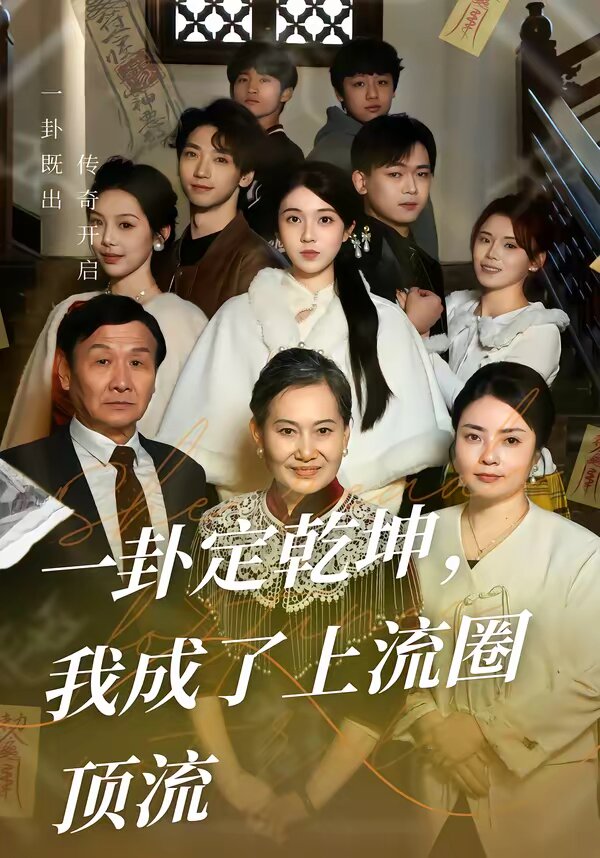 一卦定乾坤，我成了上流圈頂流(全集)