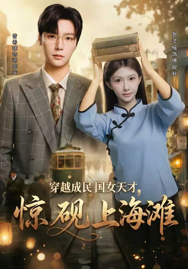 穿越成民國女天才，驚硯上海灘(全集)