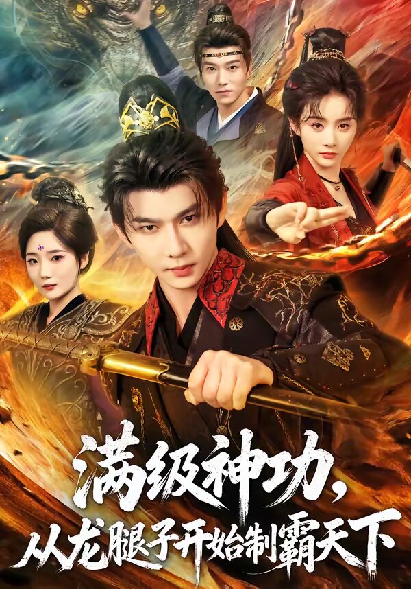 滿級(jí)神功，從龍腿子開(kāi)始制霸天下(全集)