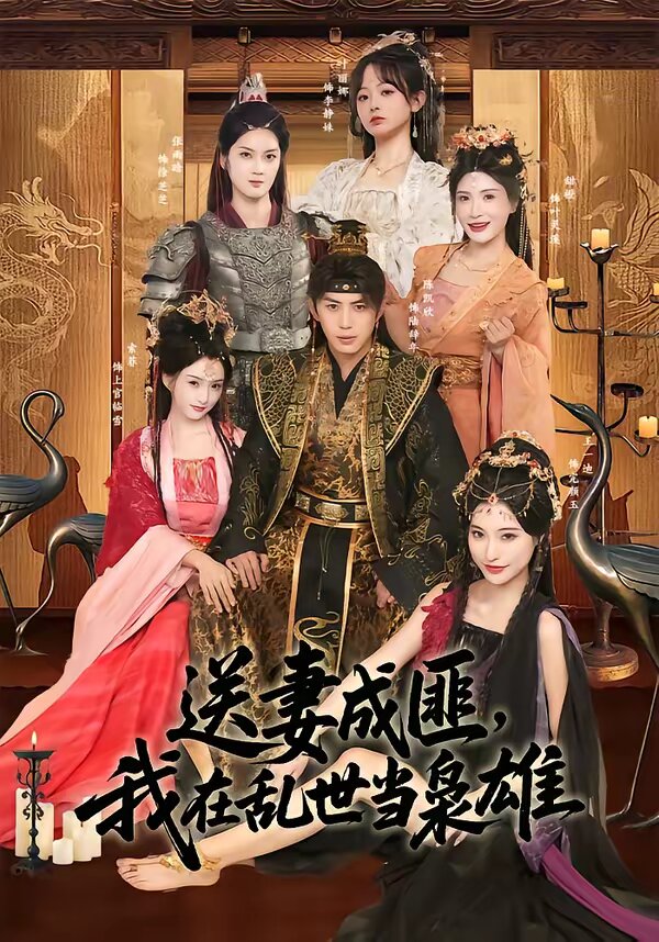 送妻成匪，我在亂世當(dāng)梟雄(全集)