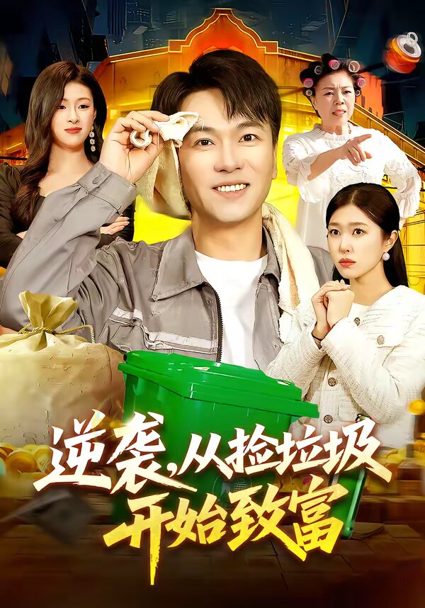 逆襲，從撿垃圾開(kāi)始致富(全集)