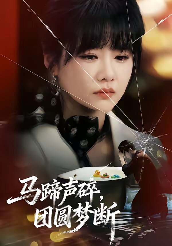 馬蹄聲碎，團(tuán)圓夢(mèng)斷(全集)