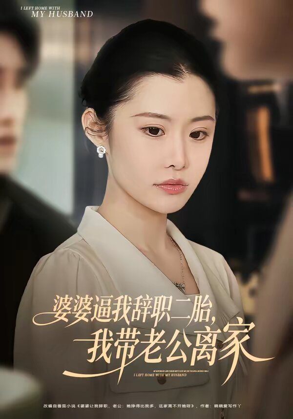 婆婆逼我辭職二胎，我?guī)Ю瞎x家(全集)
