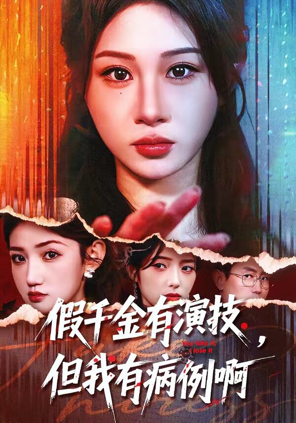 假千金有演技，但我有病例啊(全集)