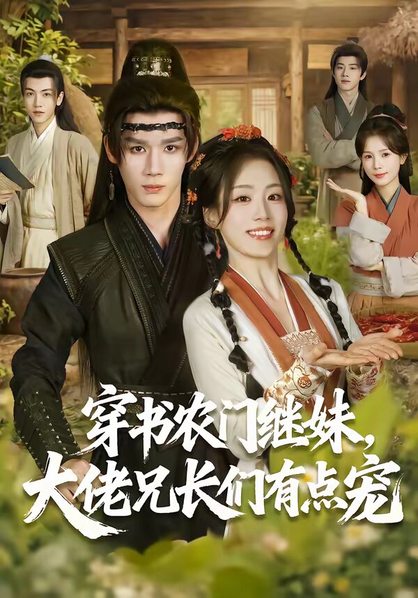 穿書農(nóng)門繼妹，大佬兄長們有點寵(全集)