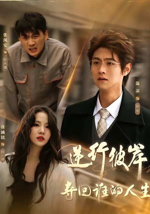 逆行彼岸奪回誰的人生(全集)