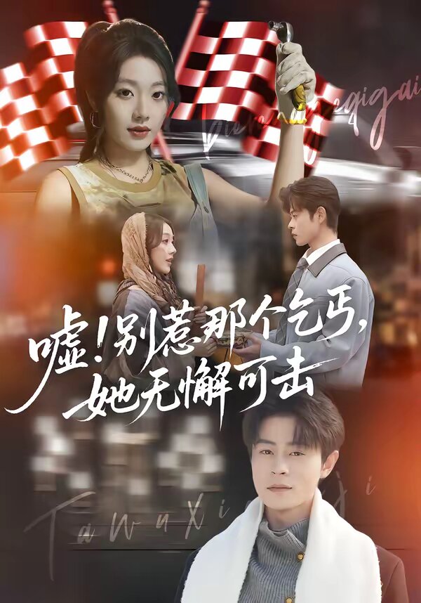 噓！別惹那個乞丐，她無懈可擊(全集)