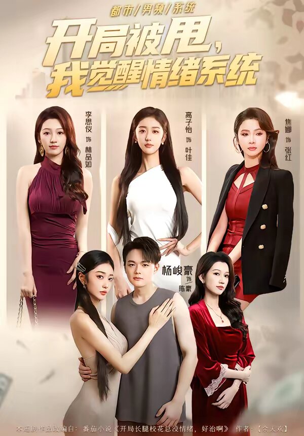 開局被甩，我覺醒情緒系統(tǒng)(全集)