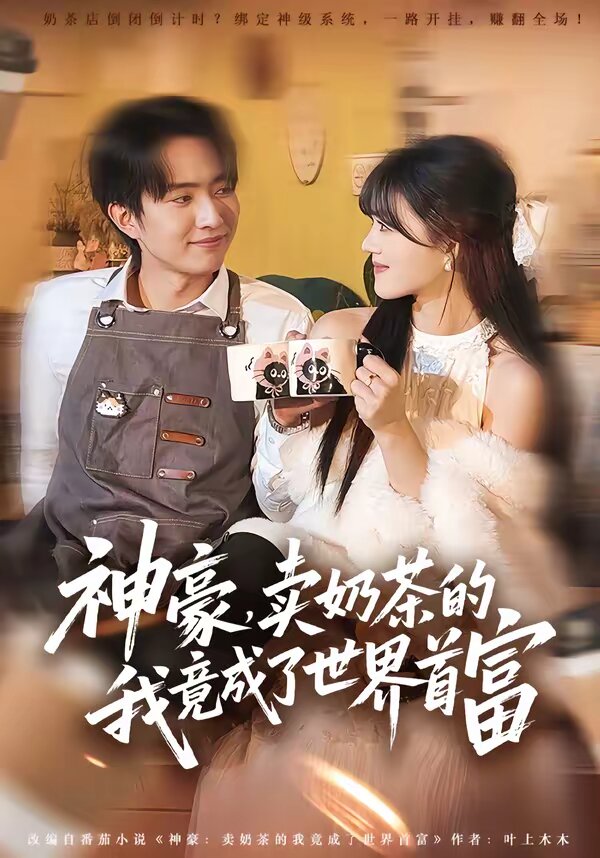 神豪，賣奶茶的我竟成了世界首富(全集)