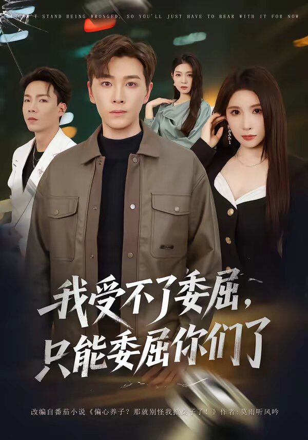 我受不了委屈，只能委屈你們了(全集)