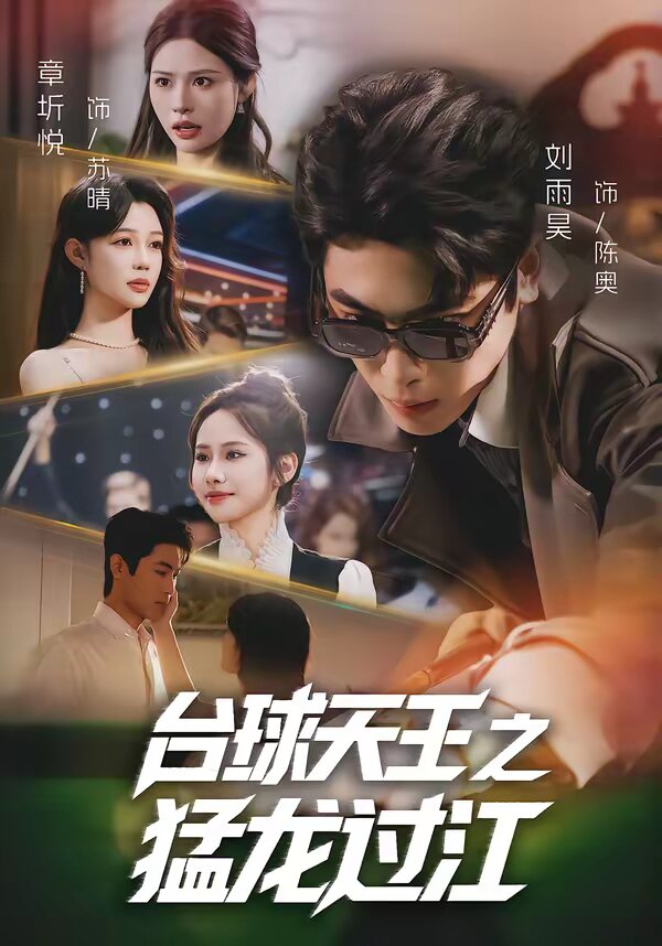 臺(tái)球天王之猛龍過(guò)江(全集)