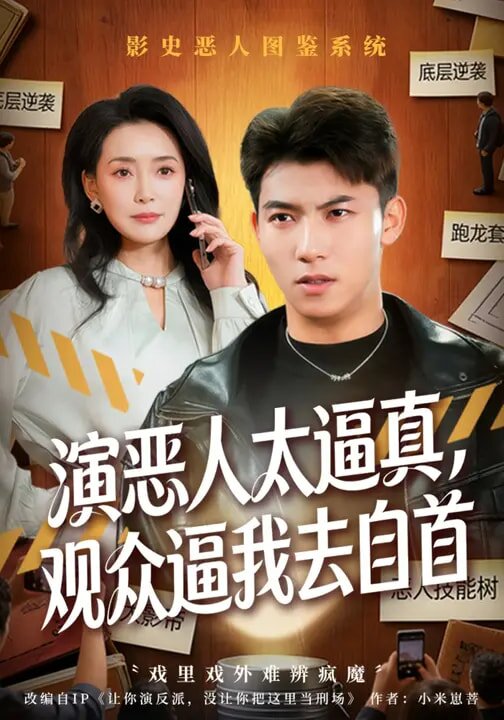 演惡人太逼真，觀眾逼我去自首(全集)