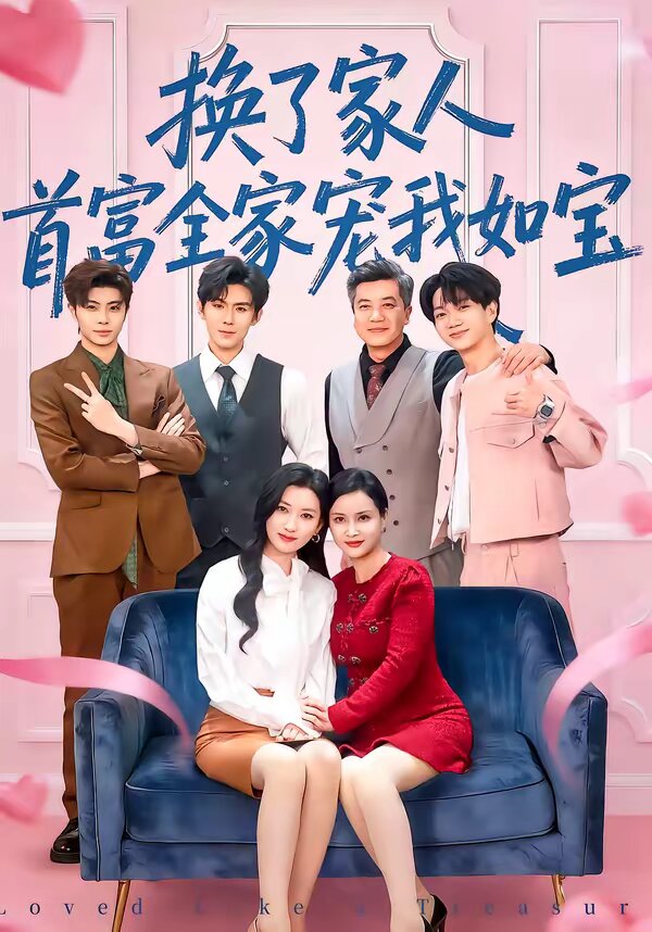換了家人，首富全家寵我如寶(全集)
