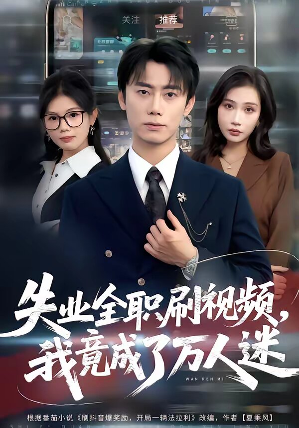 失業(yè)全職刷視頻，我竟成了萬人迷(全集)