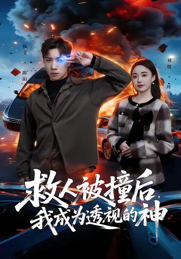 救人被撞后，我成為透視的神(全集)