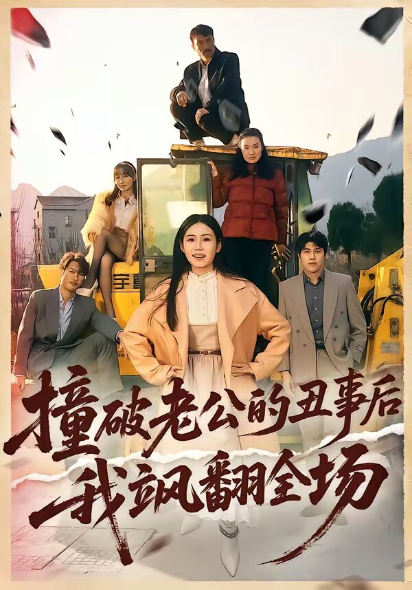 撞破老公的丑事后我颯翻全場(全集)