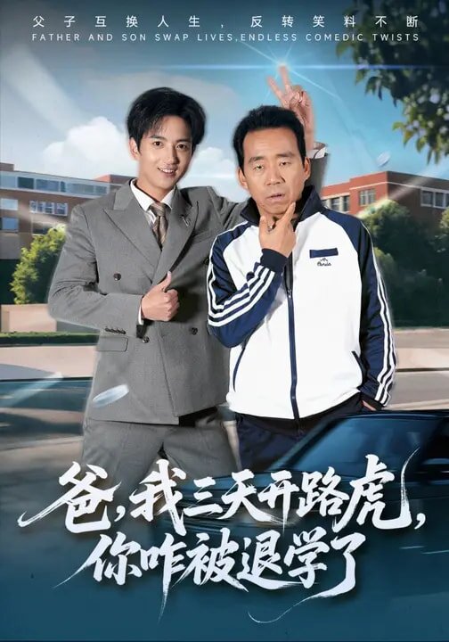 爸，我三天開路虎，你咋被退學(xué)了(全集)