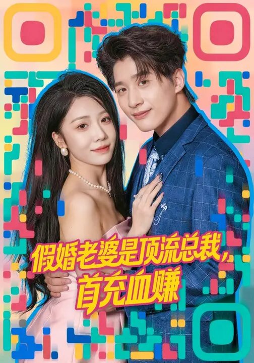 假婚老婆是頂流總裁，首充血賺(全集)