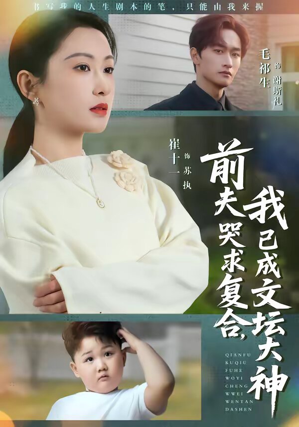 前夫哭求復(fù)合，我已成文壇大神(全集)