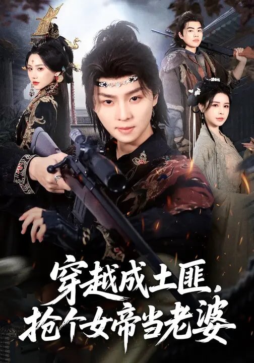 穿越成土匪，搶個女帝當(dāng)老婆(全集)