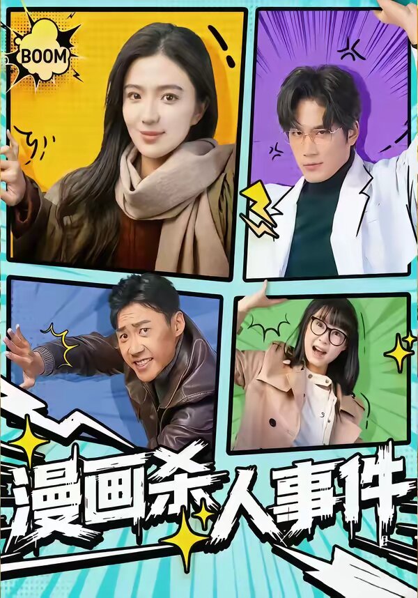 漫畫殺人事件(全集)