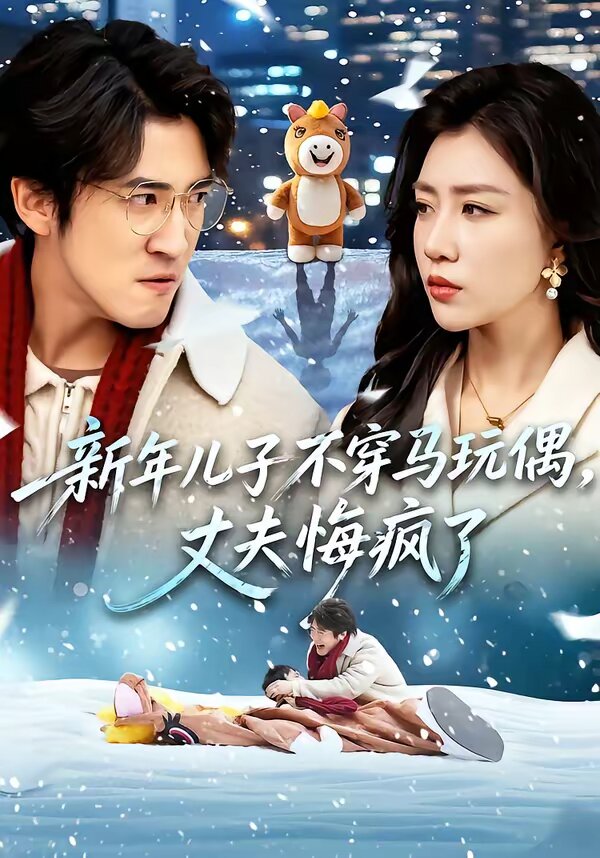 新年兒子不穿馬玩偶，丈夫悔瘋了(全集)