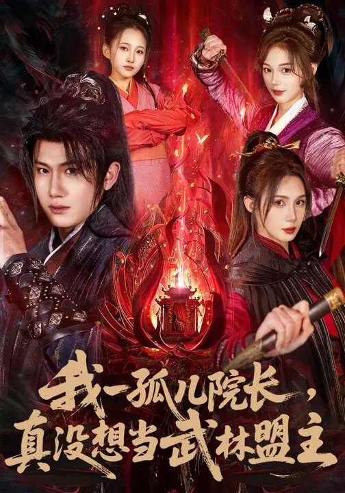 我一孤兒院長，真沒想當(dāng)武林盟主(全集)