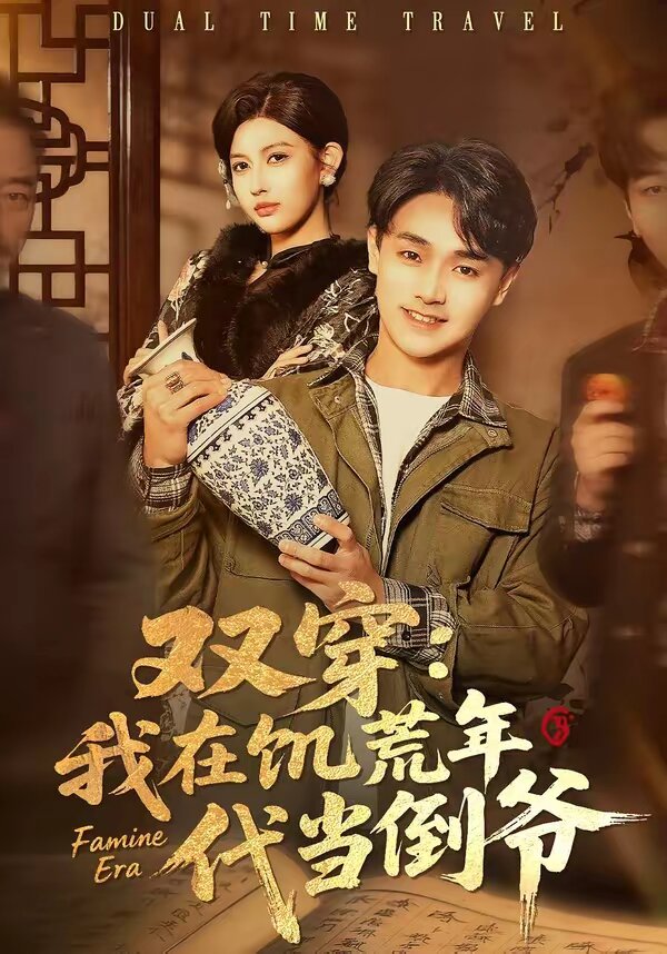 雙穿：我在饑荒年代當?shù)範?全集)