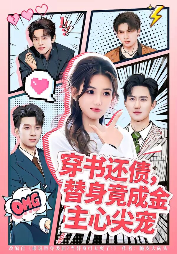 穿書還債，替身竟成金主心尖寵(全集)