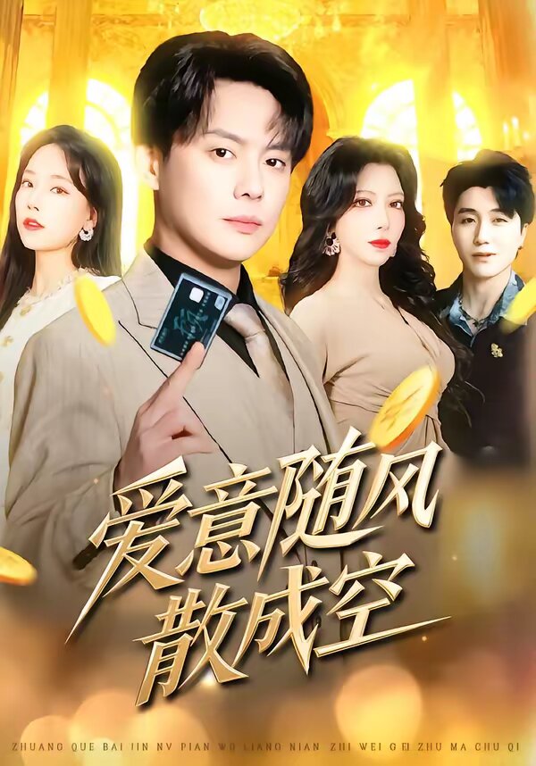 愛意隨風散成空(全集)